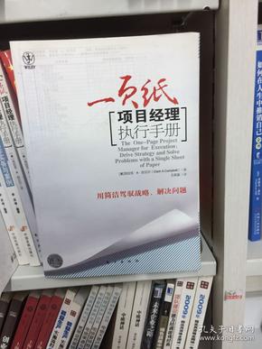 一页纸项目经理执行手册