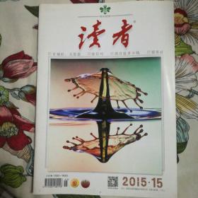 《读者》2015年第15期