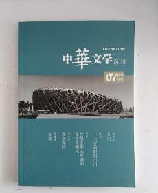 中华文学选刊(2018年7月号)