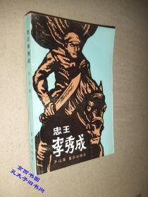 忠王李秀成 --重庆出版社 一版一印