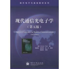 现代通信光电子学（第五版）国外电子与通信教材系列