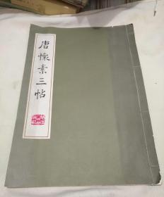 唐怀素三帖，8开本，陕西人民出版社