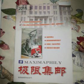 《极限集邮》杂志2015年第三期