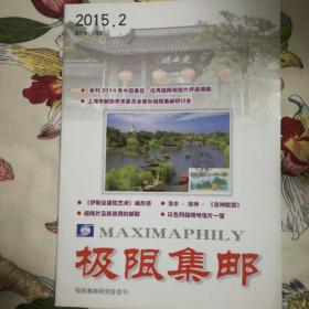 《极限集邮》杂志2015年第二期