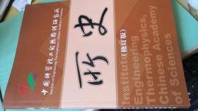 中国科学院工程热物理研究所所史（修订版）