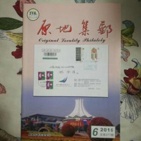《原地集邮》杂志2016年第二期
