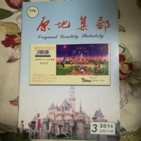 《原地集邮》杂志2016年第3期