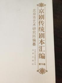 京剧传统剧本汇编（第15卷)