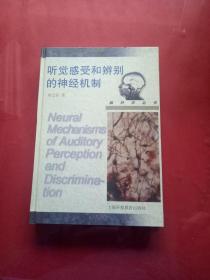 听觉感受和辨别的神经机制