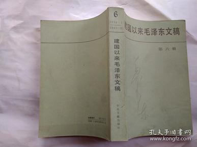 建国以来毛泽东文稿(第六册)1956年1月--1957年12月.1992年1版1印.大32开