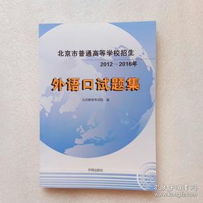 北京市普通高等学校招生2012-2016年外语口试题集（正版、现货）