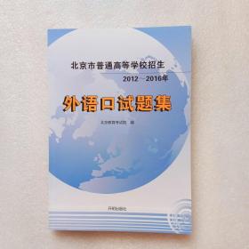 北京市普通高等学校招生2012-2016年外语口试题集（正版、现货）