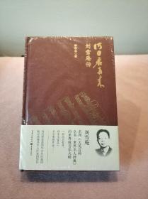 何日君再来 刘雪庵传（精装）