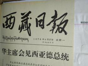 喜看剧苑春色1个整版图画照片。红七连认真学习五届人大精神1978年4月17当雄县公塘区广大干部群众大力贯彻五届人大精神促进牧业生产发展《西藏日报》中国土壤出版。东北烈士纪念馆恢复开馆。第三届亚洲羽毛球邀请赛在北京开幕。今年春季中国出口商品交易会在广州开幕。白求恩大夫半身铜像安放在华北烈士陵园白求恩纪念馆。纪念毛主席在阜平的革命实践阜平城南庄革命纪念馆开馆。芒康县教育事业蓬勃发展