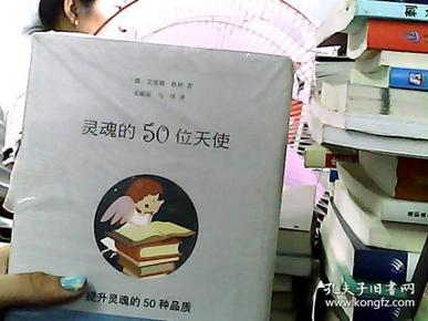 灵魂的50位天使：提升灵魂的50个品质