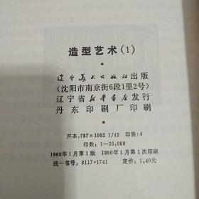 造型艺术<1，2>