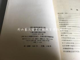 历代汉语音韵学文选（横排繁体 1986年一版一印）