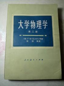 大学物理学  第三册