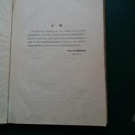 中华人民共和国卫生部药品标准（1963年）1964年  一版一印。