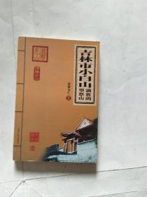 吉林市小白山满族的望祭山