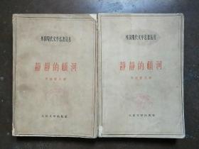 静静的顿河 (第二部，第三部) 插图本 外国现代文学名著丛书  1959年3印