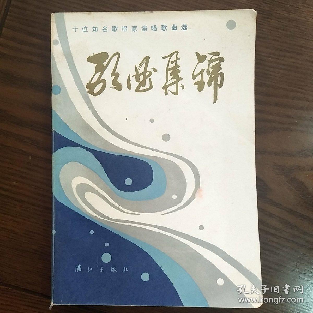 歌曲集锦
―十位知名歌唱家演唱歌曲选―