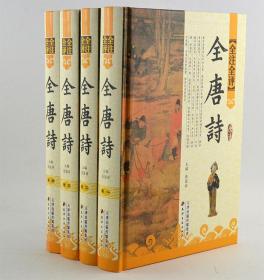 全唐诗(全4卷)全注全评