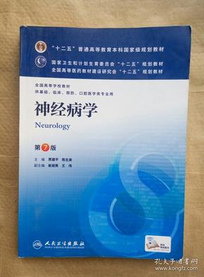 神经病学(第7版) 贾建平/本科临床/十二五普通高等教育本科国家级规划教材