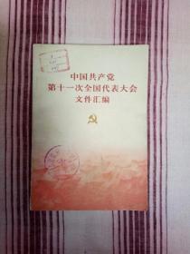 中国共产党第十一次全国代表大会文件汇编（前有多幅珍贵会议照片）