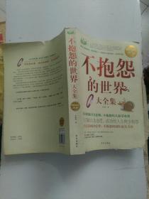 不抱怨的世界大全集
