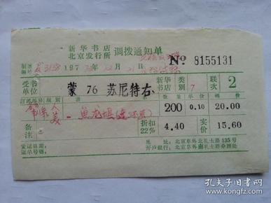 特色票据309（书票）--1972年新华书店北京发行所调拨通知单（鱼龙坝）