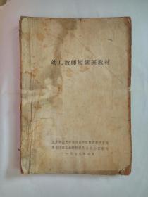《幼儿教师短训班教材》 79.4