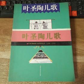 叶圣陶儿歌