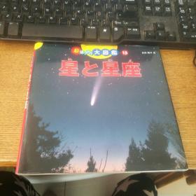 日文星和星座