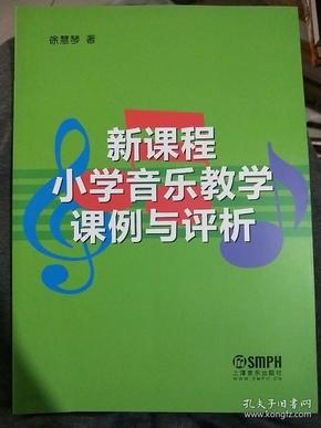 新课程小学音乐教学课例与评析