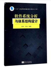 软件系统分析与体系结构设计 杨洋  东南大学出版社