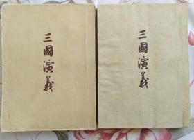 三国演义 上下册（作家出版社1953年12月一版一印 私藏8.5品以上）