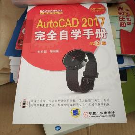 AutoCAD 2017完全自学手册（第2版）