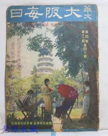 侵华史料--1942年（昭和17年）华文《大坂每日》半月刊 第四卷第十二期第40号（内容：欢迎国府答礼使节特辑、青年课题当选作品：我与文学）怎样建设东亚新秩序