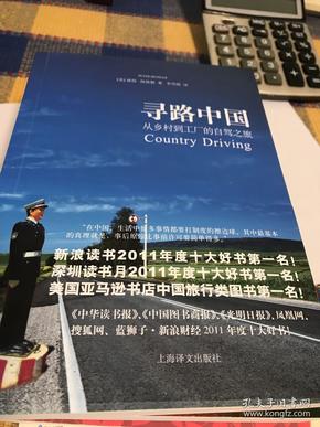 寻路中国：从乡村到工厂的自驾之旅