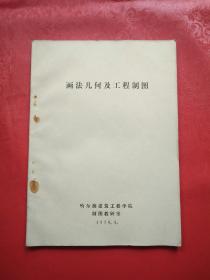 画法几何及工程制图   （哈尔滨建筑工程学院1978年版本）