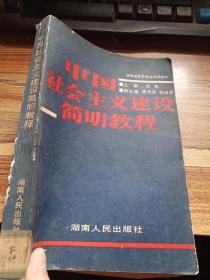 中国社会主义建设简明教程（一版一印）
