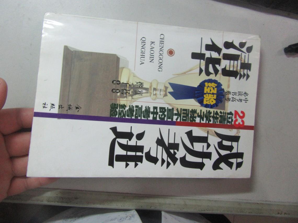 成功考进清华:23位清华学子秘而不宣的中考高考经验
