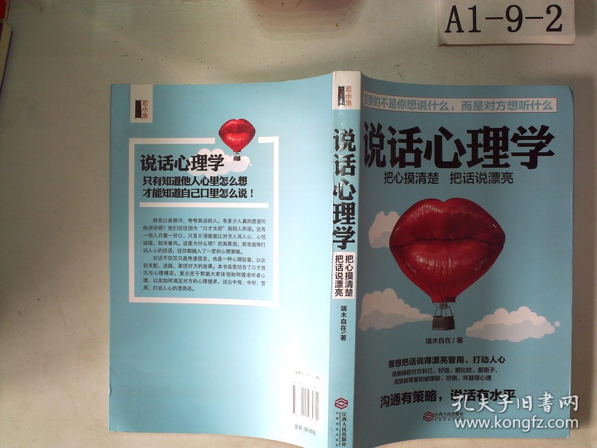 说话心理学（若水集）把话说到对方心坎上。实用有效的说话技巧，含读心术攻心术洗脑术说服术搭讪术