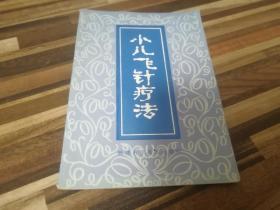 小儿飞针疗法