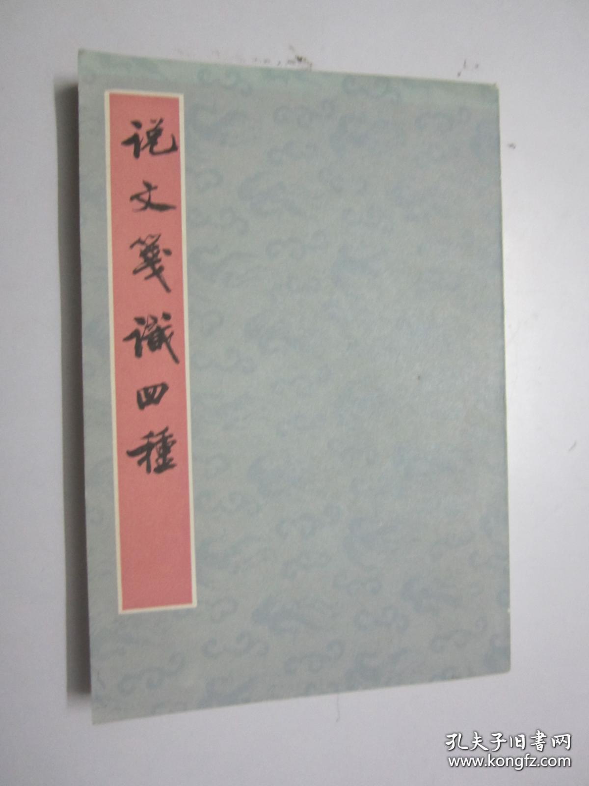 《说文笺识四种》 1983年一版一印