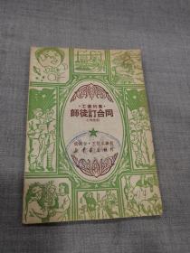 1950年  《师徒订合同》