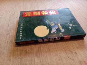 中国古典文化书系 神医妙方
