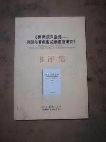 世界经济论纲——典型与非典型发展道路研究