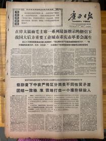 广西日报1968年6月11日。（我国大后方重要工业城市，重庆市革委会诞生。）